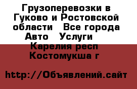 Грузоперевозки в Гуково и Ростовской области - Все города Авто » Услуги   . Карелия респ.,Костомукша г.